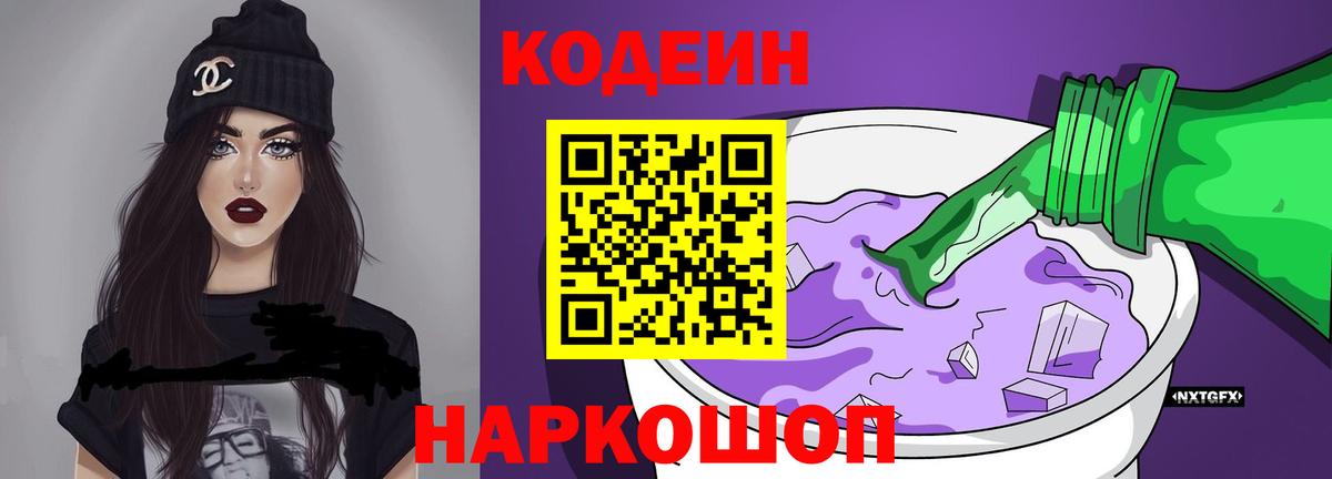 Вольск  Кодеиновый сироп Lean напиток Lean (лин)  Вход с VPN  Codein Purple Drank 